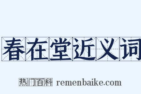 春在堂近义词是什么意思的图片